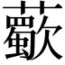 𧃏