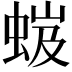 𧋏