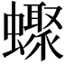 𧓏