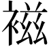 𧛏