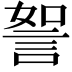 𧧏