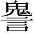 𧫏