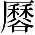 𧯏