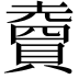 𧷏
