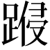 𨃏
