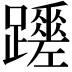 𨇏
