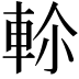 𨋏
