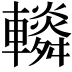 𨏏
