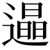 𨗏