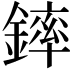 𨫏