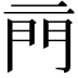 𨳏