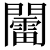 𨷏