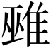 𨿏