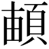 𩓏