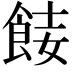 𩛏