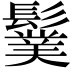 𩯏