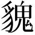 𩳏
