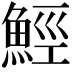 𩷏