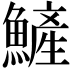 𩻏
