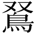 𩿏