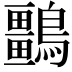 𪇏