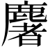 𪋏