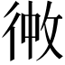 𪫏