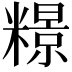 𫃏