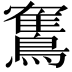 𫛏