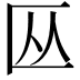 𫧏