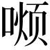 𫫏