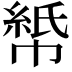 𫷏