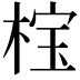 𬃏
