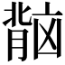 𬛏