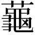 𬟏