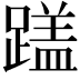 𬧏