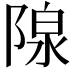 𬯏