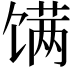 𬳏