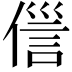 𬿏