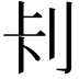 𭃏