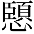 𭟏