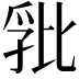 𭯏