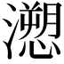 𭳏