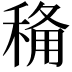 𮃏