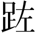 𮛏