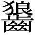 𮯏