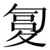 𰋏