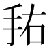 𰓏