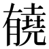 𰗏