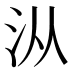 𰛏